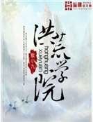 洪荒學院