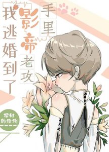 我逃婚到了影帝老攻手裏/為影帝獻上雄蕊