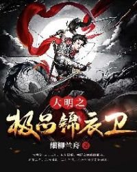 大明之極品錦衣衞