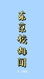 (咒回同人)东京校绯闻